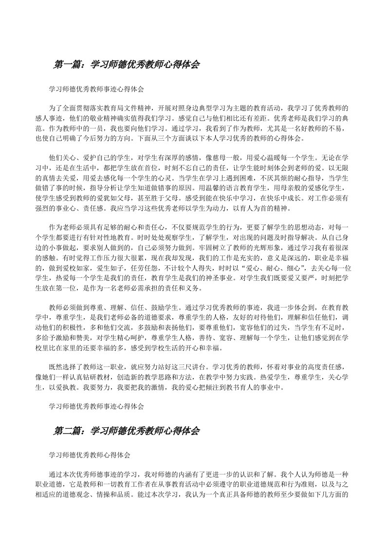 学习师德优秀教师心得体会[修改版]