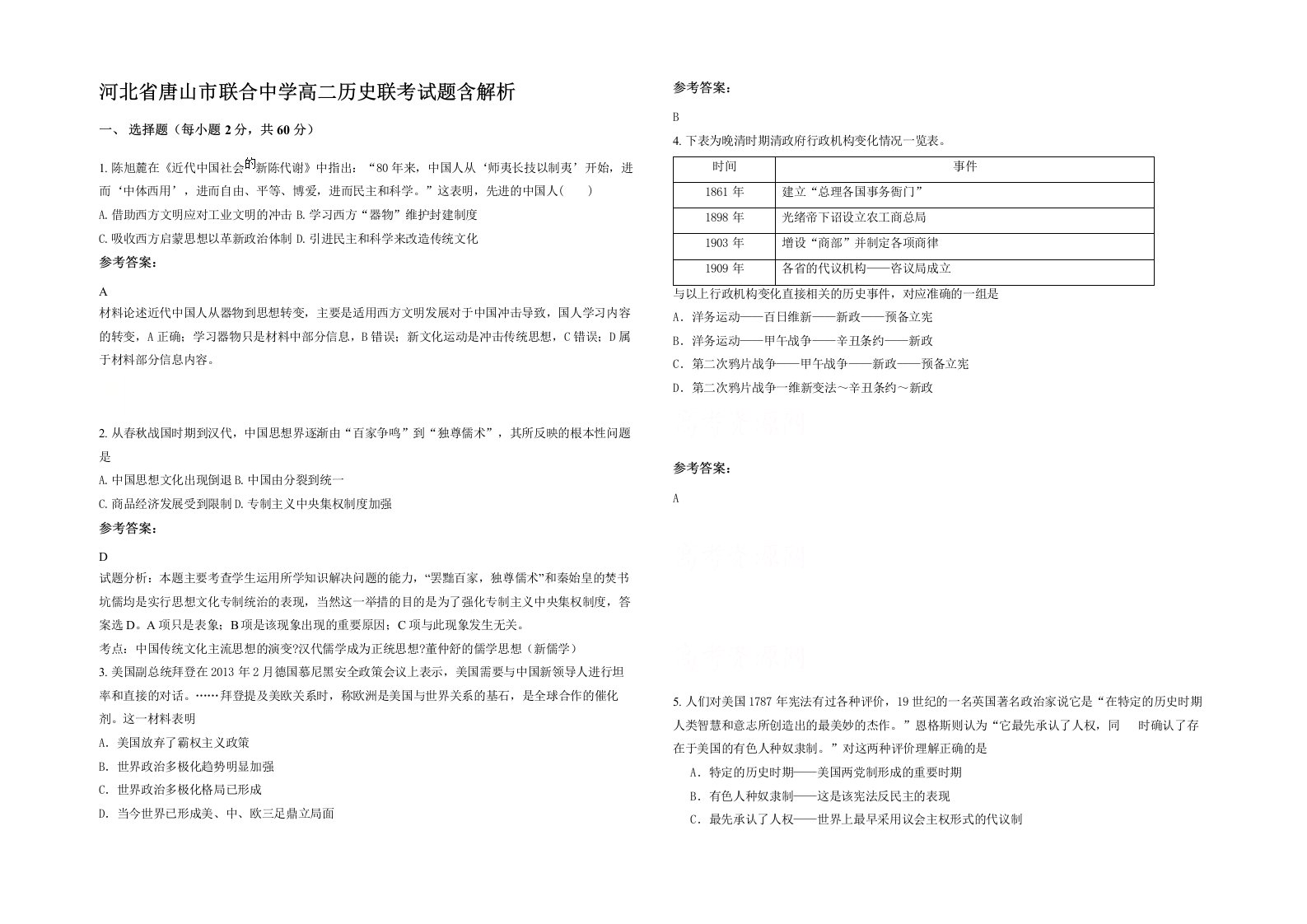 河北省唐山市联合中学高二历史联考试题含解析