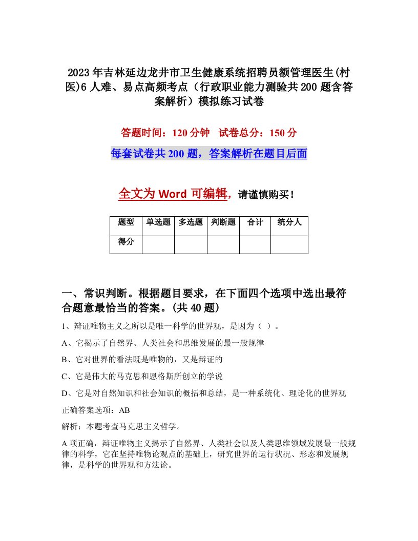 2023年吉林延边龙井市卫生健康系统招聘员额管理医生村医6人难易点高频考点行政职业能力测验共200题含答案解析模拟练习试卷