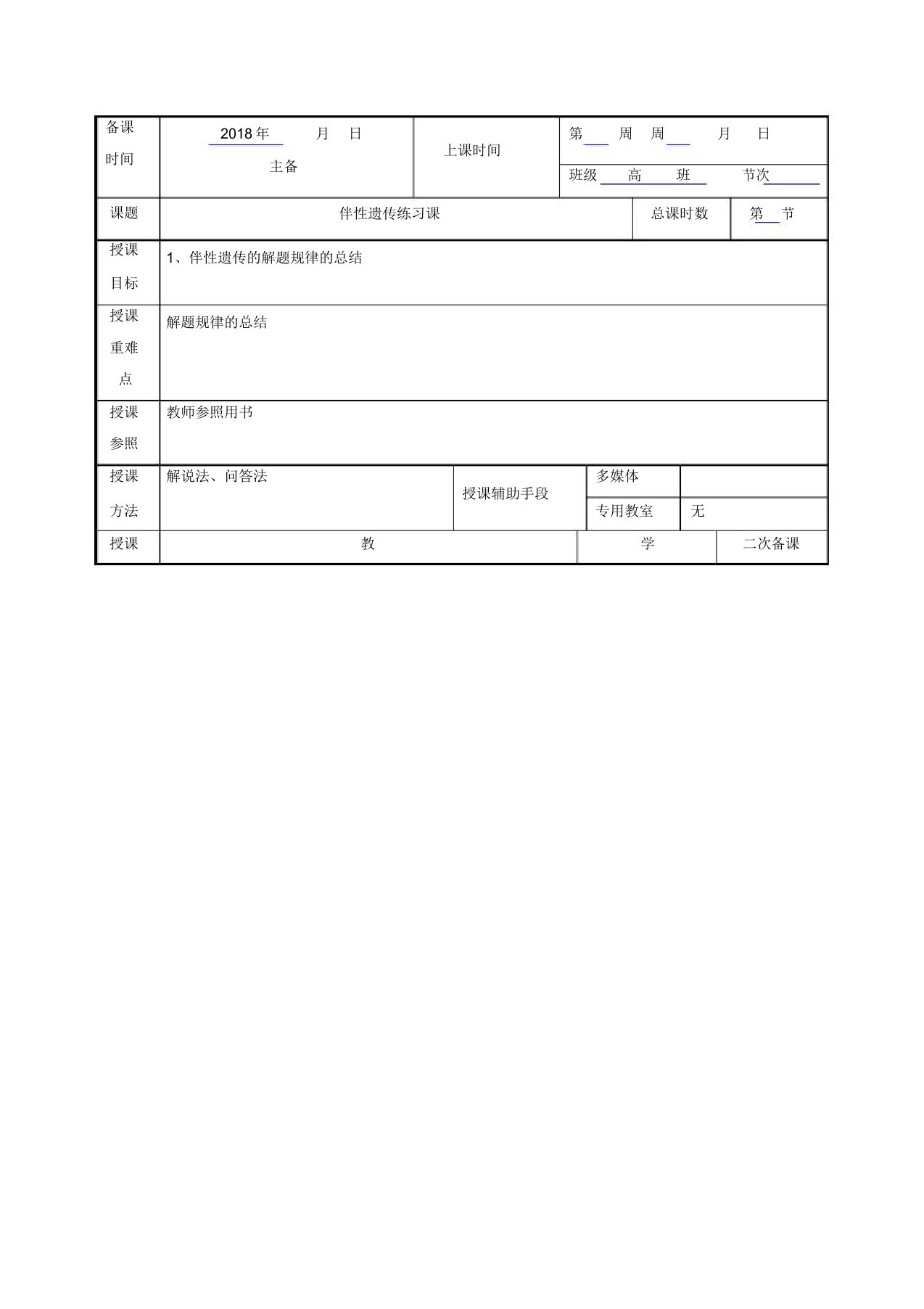 江苏省徐州市贾汪区建平中学高一生物必修二23伴性遗传2教案