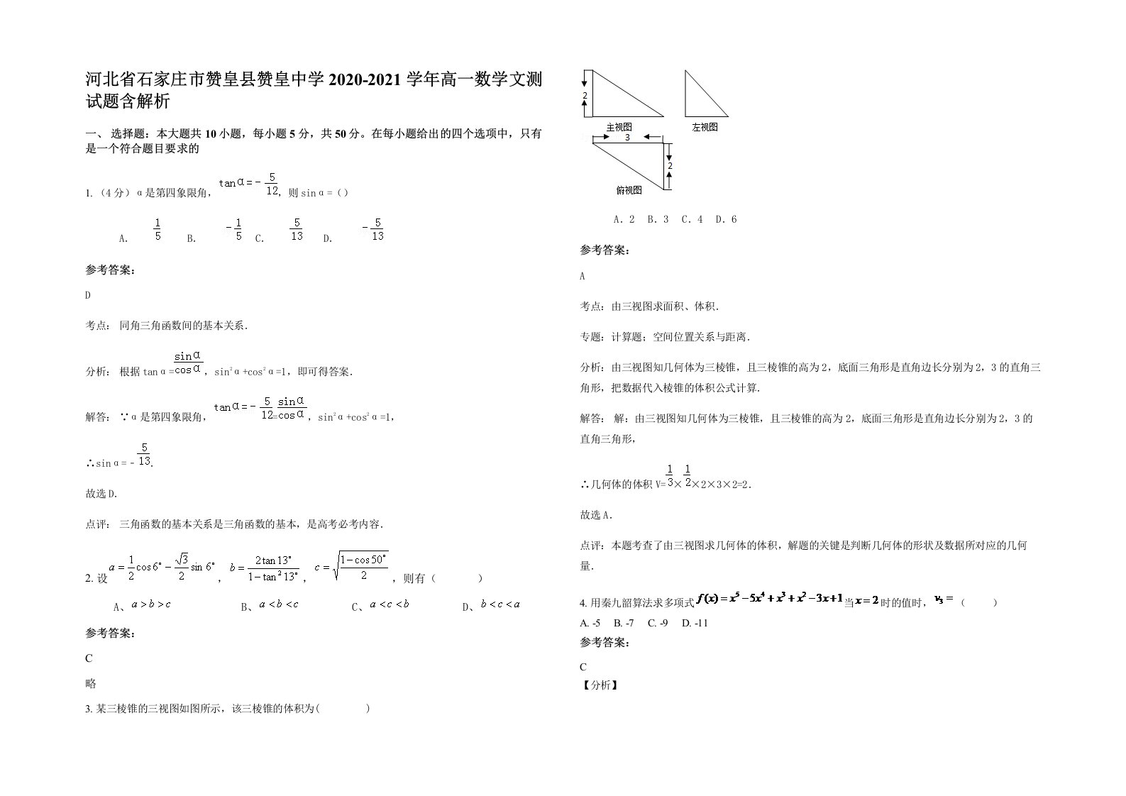 河北省石家庄市赞皇县赞皇中学2020-2021学年高一数学文测试题含解析