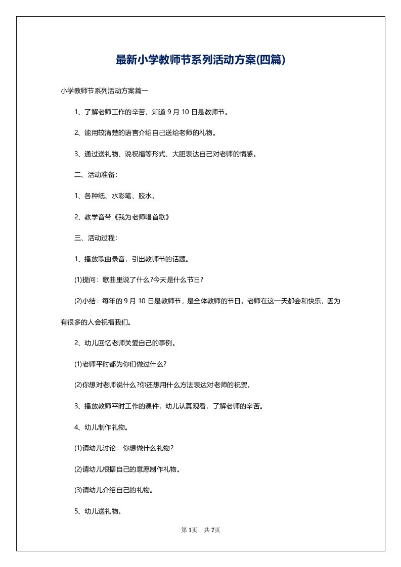 最新小学教师节系列活动方案(四篇)