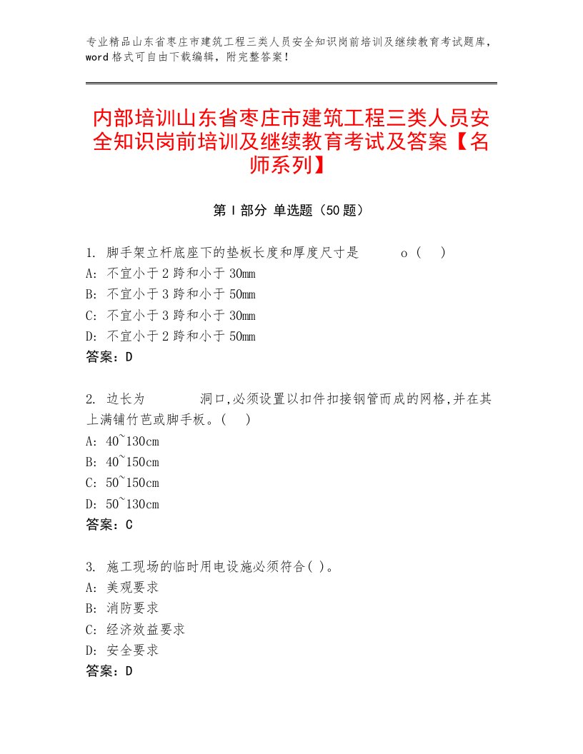 内部培训山东省枣庄市建筑工程三类人员安全知识岗前培训及继续教育考试及答案【名师系列】