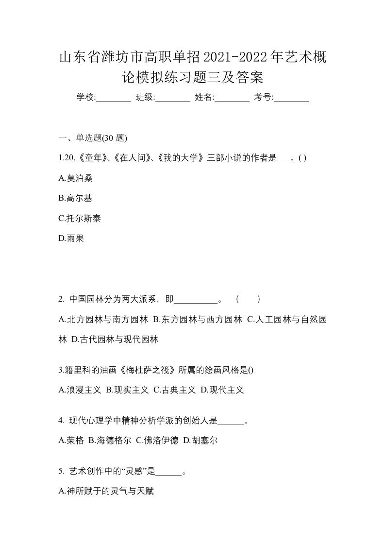 山东省潍坊市高职单招2021-2022年艺术概论模拟练习题三及答案