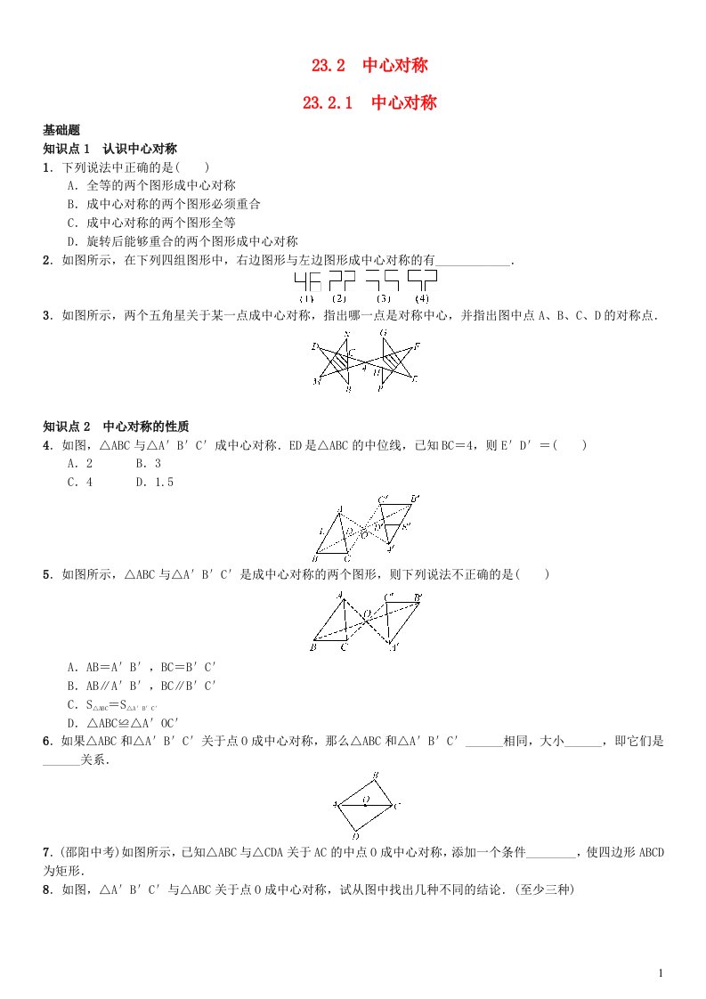 2023九年级数学上册第二十三章旋转23.2中心对称23.2.1中心对称练习新版新人教版