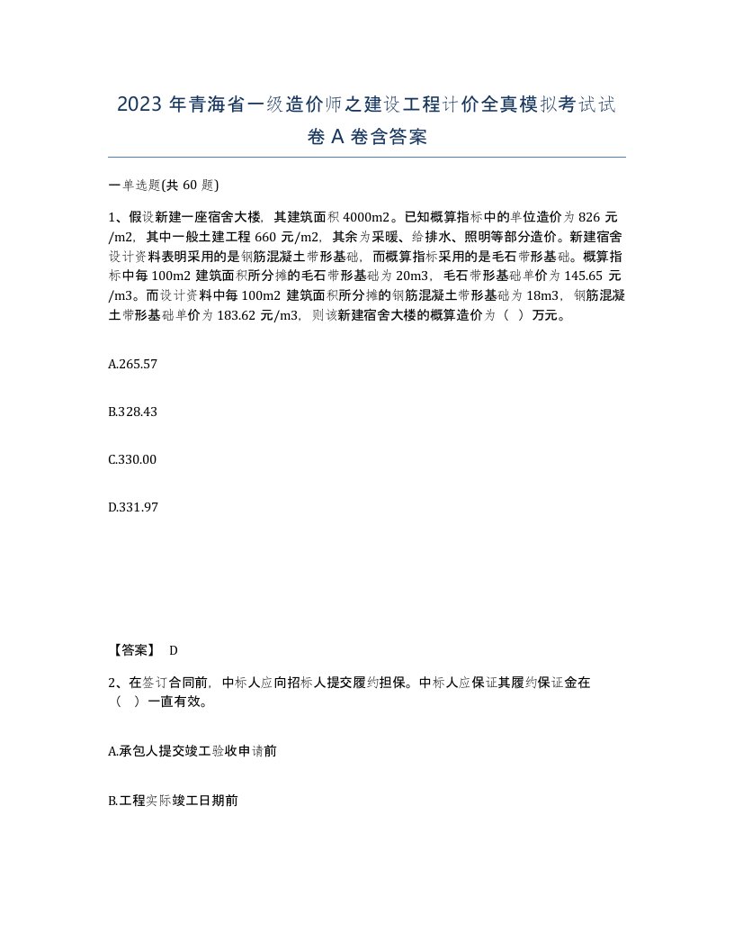 2023年青海省一级造价师之建设工程计价全真模拟考试试卷A卷含答案