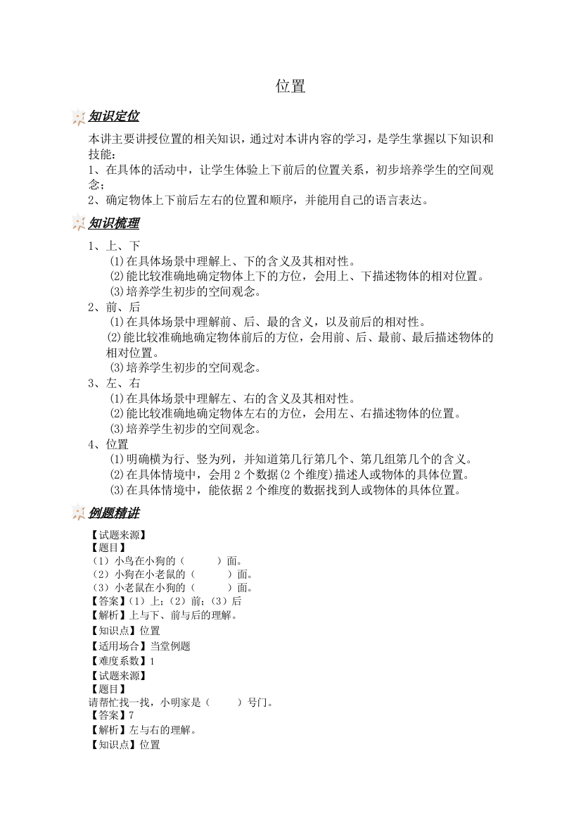 一年级上册数学专项训练位置例题解析人教新课标