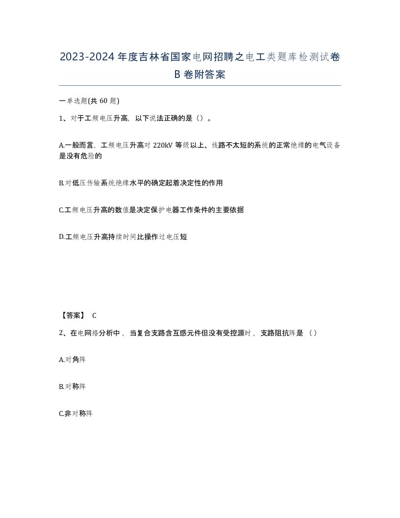 2023-2024年度吉林省国家电网招聘之电工类题库检测试卷B卷附答案