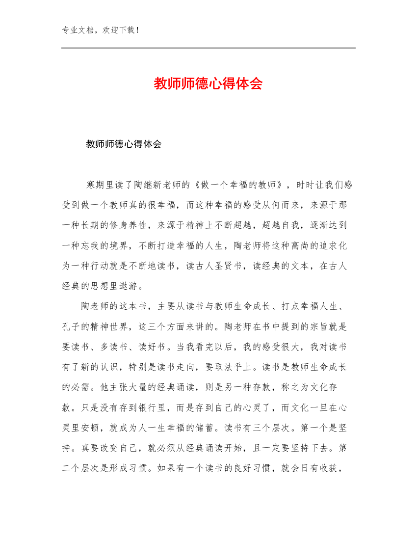 最新教师师德心得体会优选例文21篇汇编