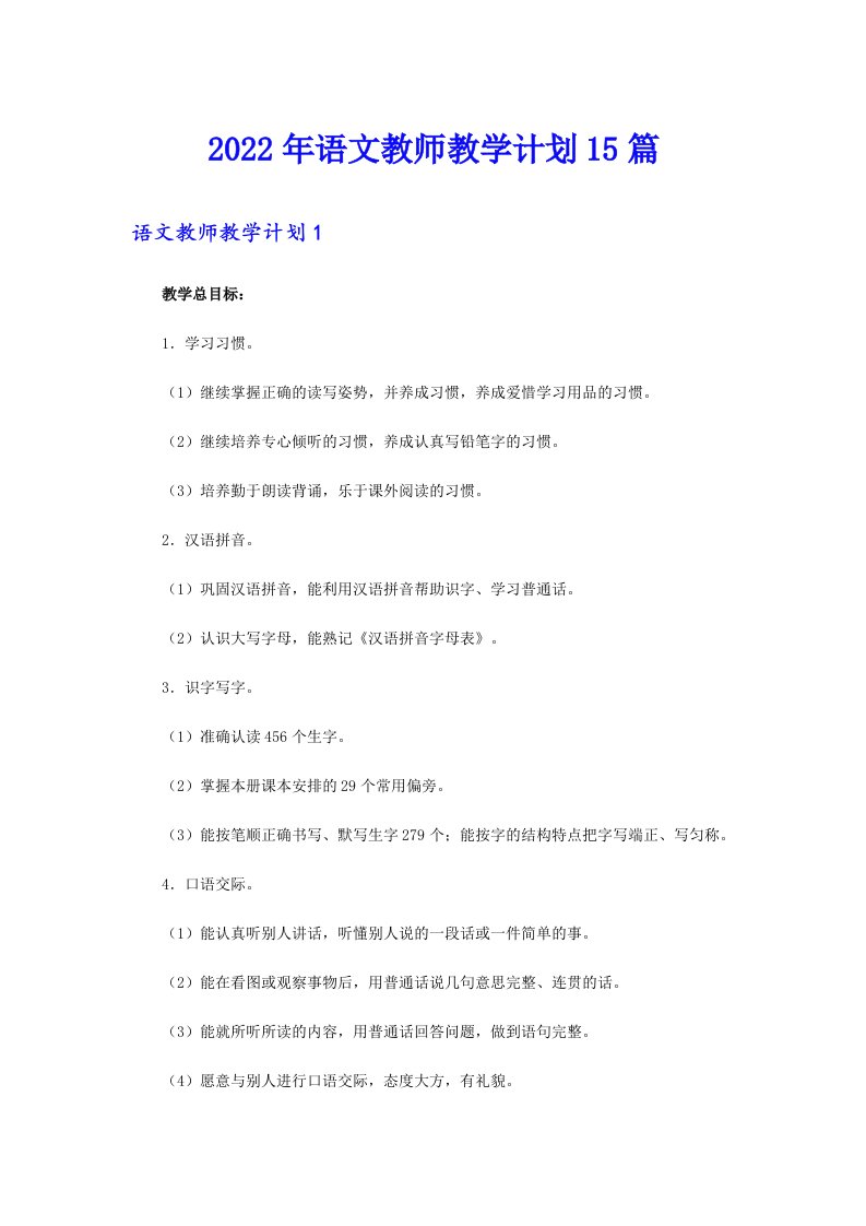 2022年语文教师教学计划15篇