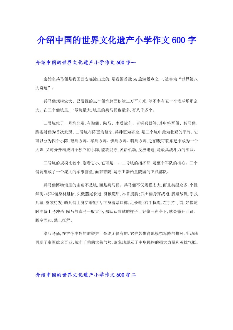 介绍中国的世界文化遗产小学作文600字