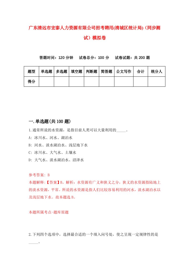 广东清远市宏泰人力资源有限公司招考聘用清城区统计局同步测试模拟卷7