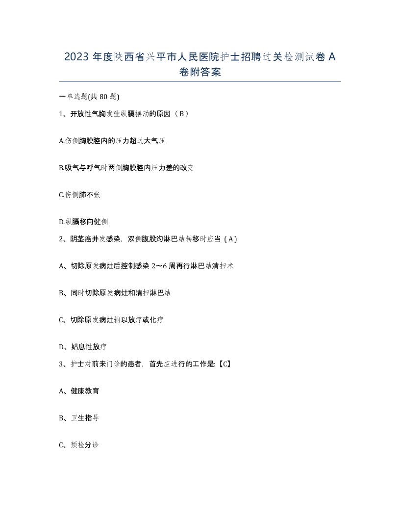 2023年度陕西省兴平市人民医院护士招聘过关检测试卷A卷附答案