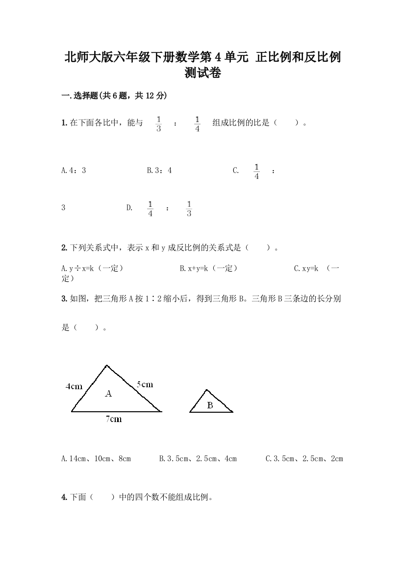 北师大版六年级下册数学第4单元-正比例和反比例-测试卷附完整答案(精品)