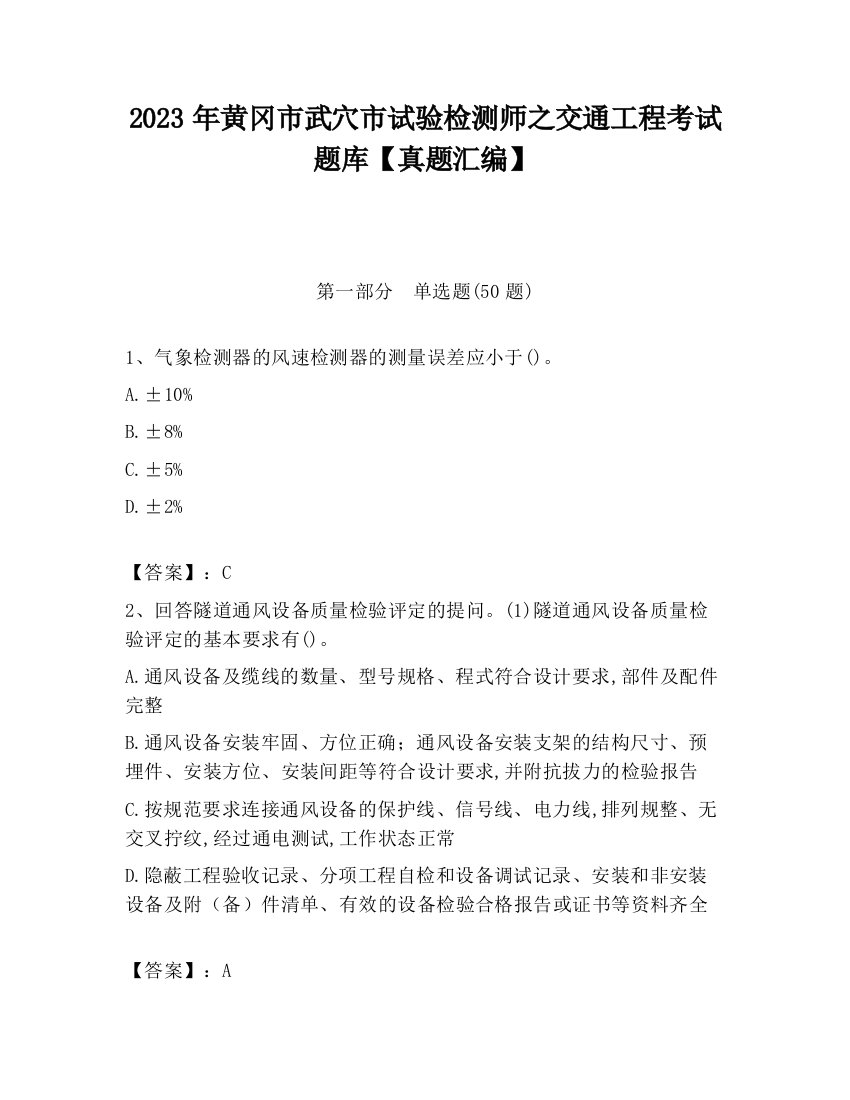 2023年黄冈市武穴市试验检测师之交通工程考试题库【真题汇编】