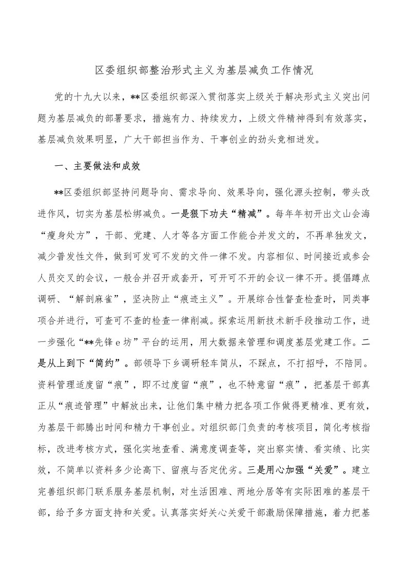 区委组织部整治形式主义为基层减负工作情况