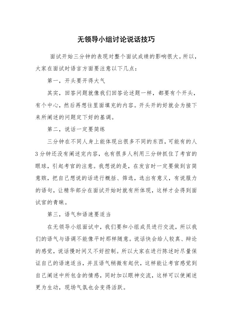 求职离职_面试技巧_无领导小组讨论说话技巧