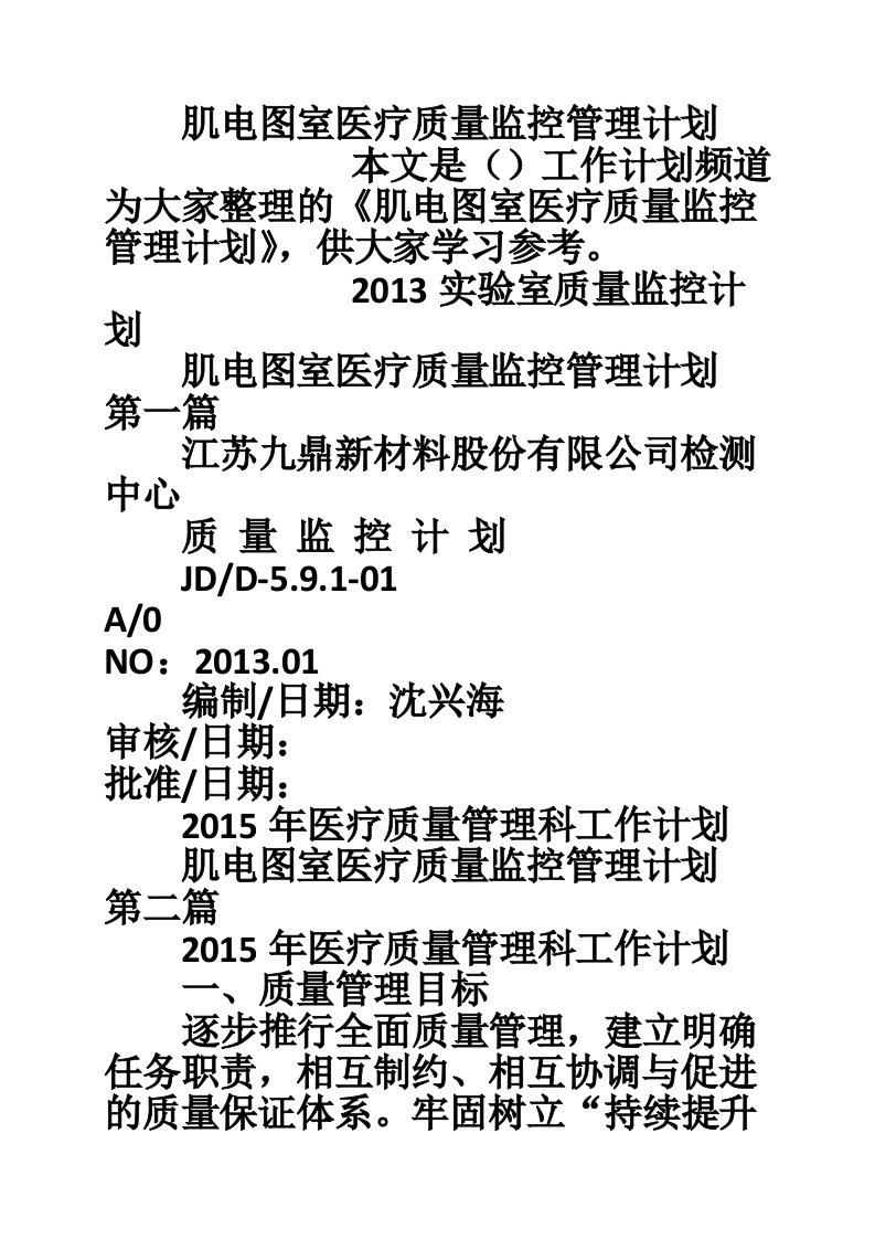 肌电图室医疗质量监控管理计划