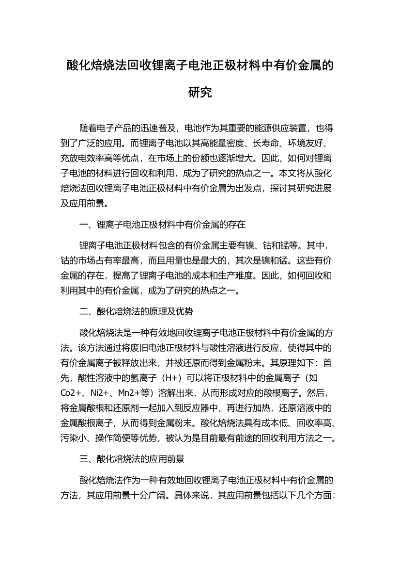 酸化焙烧法回收锂离子电池正极材料中有价金属的研究