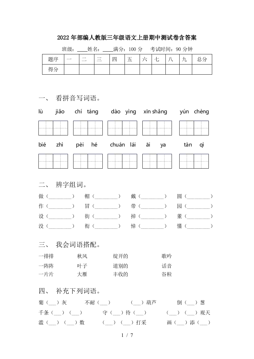 2022年部编人教版三年级语文上册期中测试卷含答案