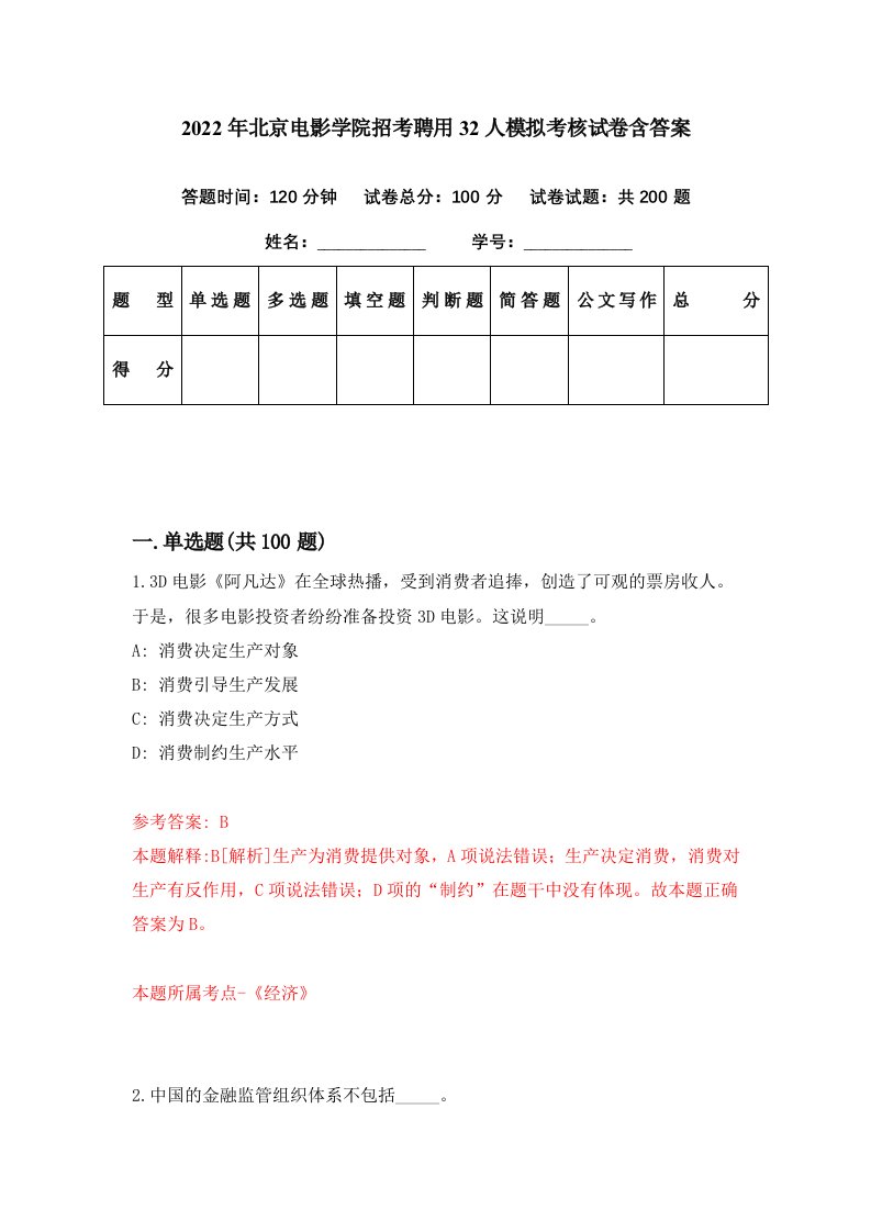 2022年北京电影学院招考聘用32人模拟考核试卷含答案9