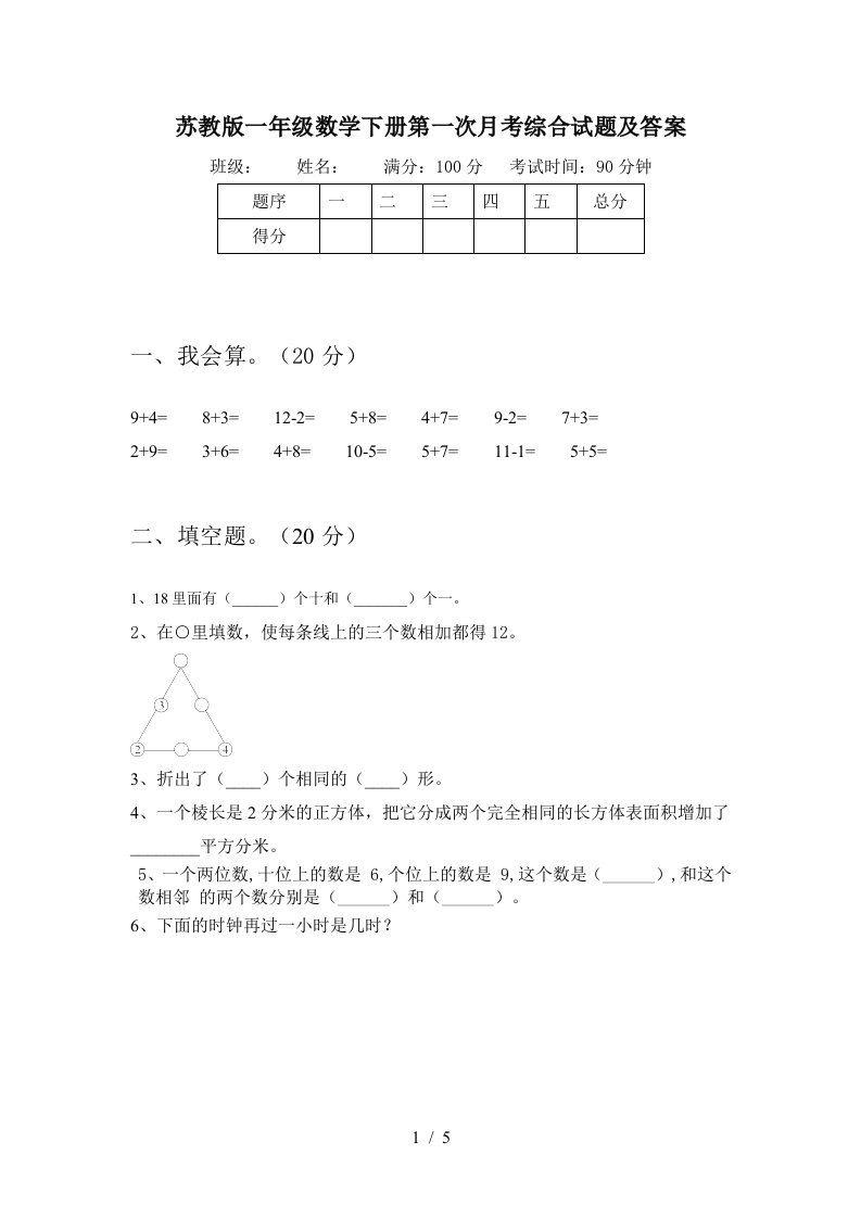 苏教版一年级数学下册第一次月考综合试题及答案