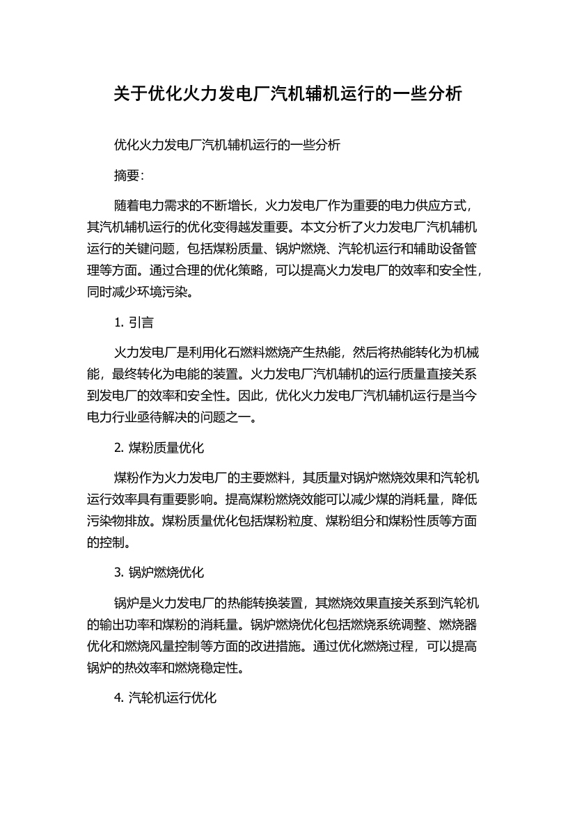 关于优化火力发电厂汽机辅机运行的一些分析