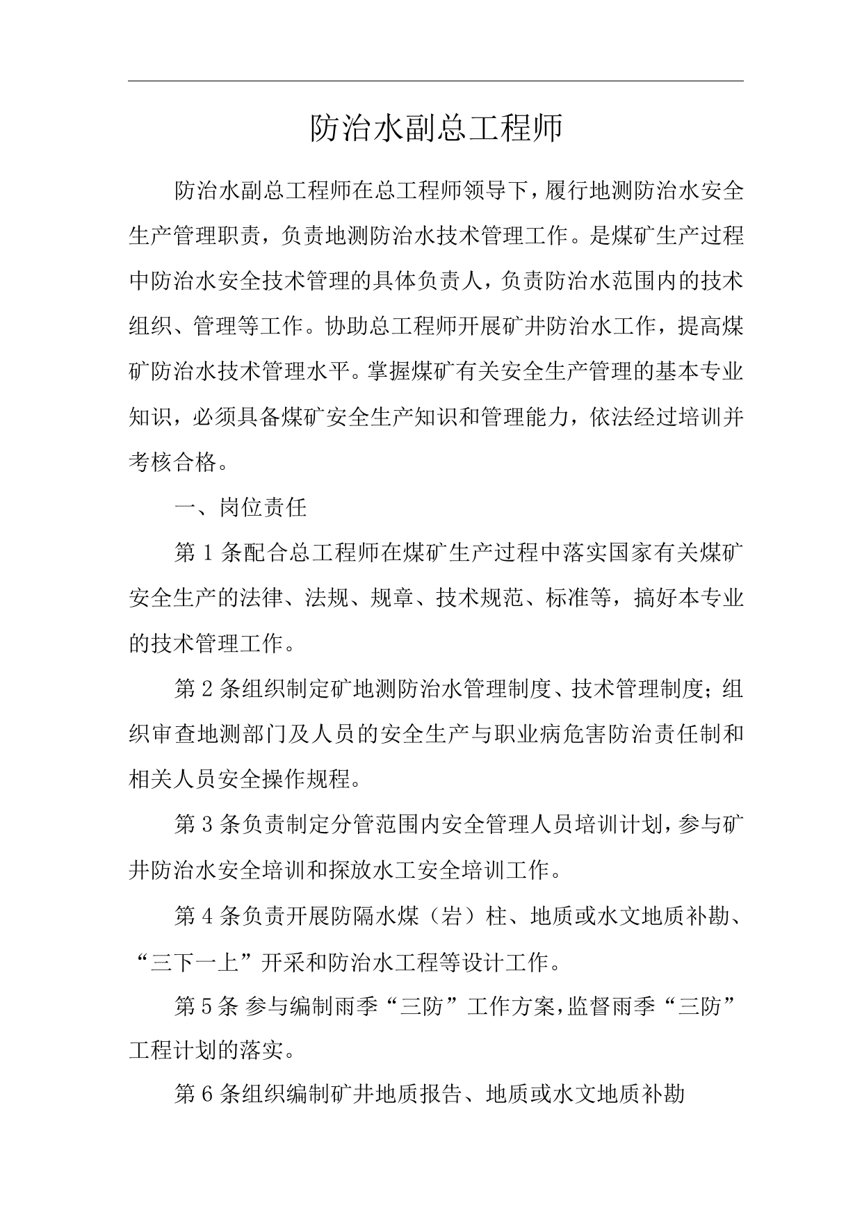 单位公司企业安全生产管理制度防治水副总工程师安全生产与职业病危害防治责任