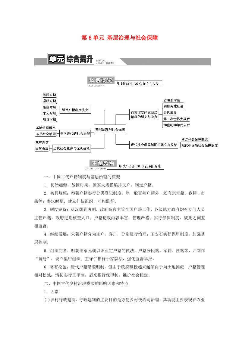 2021_2022学年新教材高中历史第6单元基层治理与社会保障单元综合提升学案新人教版选择性必修1