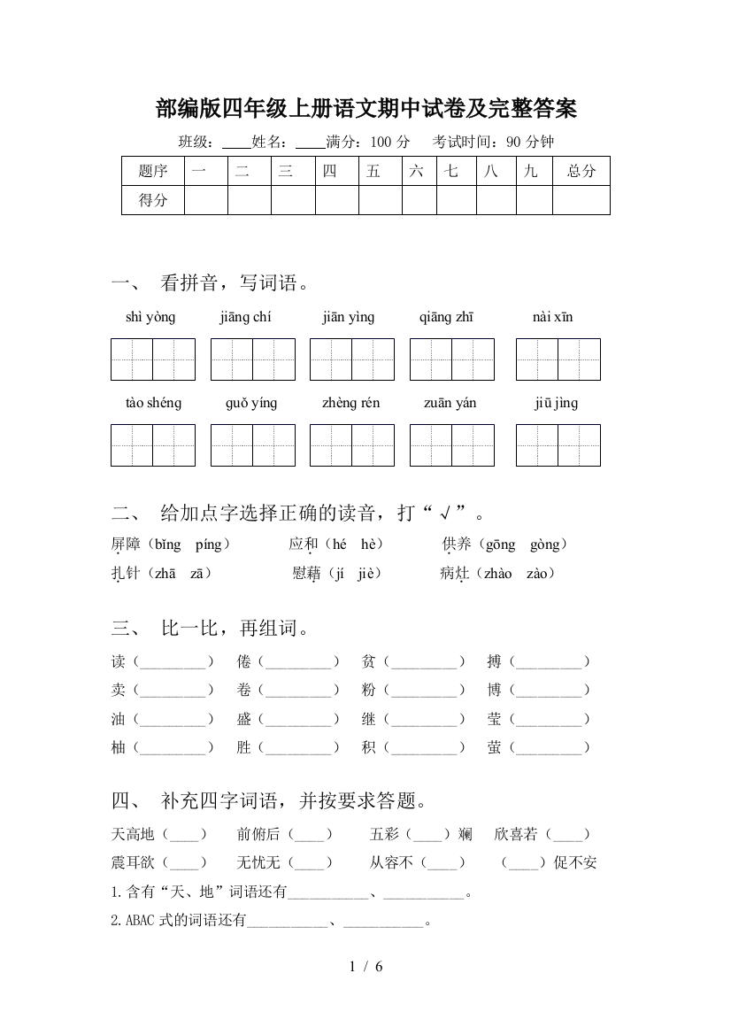 部编版四年级上册语文期中试卷及完整答案