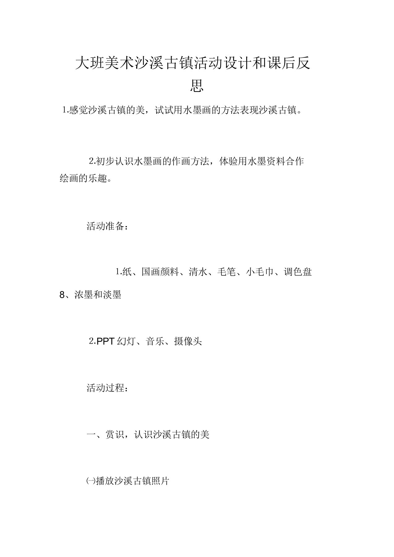 大班美术沙溪古镇活动设计和课后反思