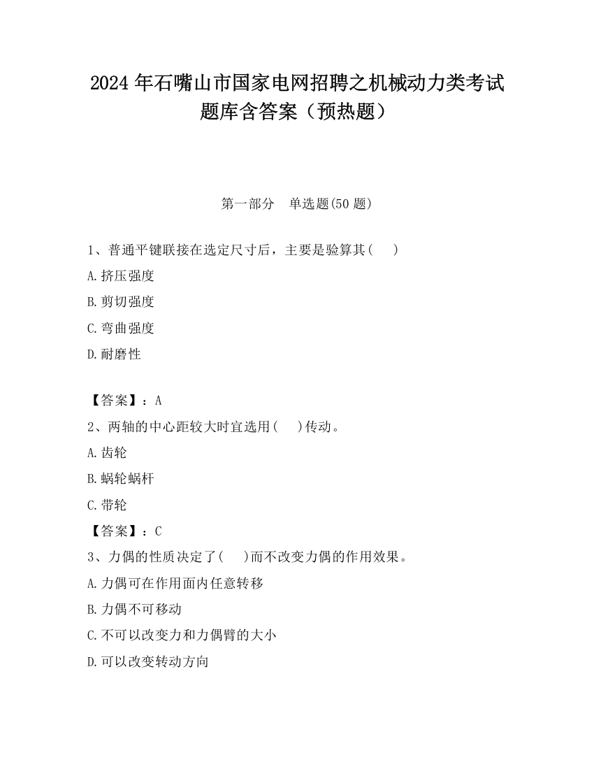 2024年石嘴山市国家电网招聘之机械动力类考试题库含答案（预热题）