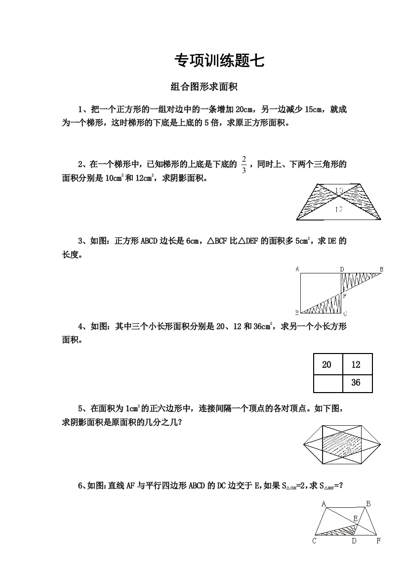 小升初数学专项训练题七