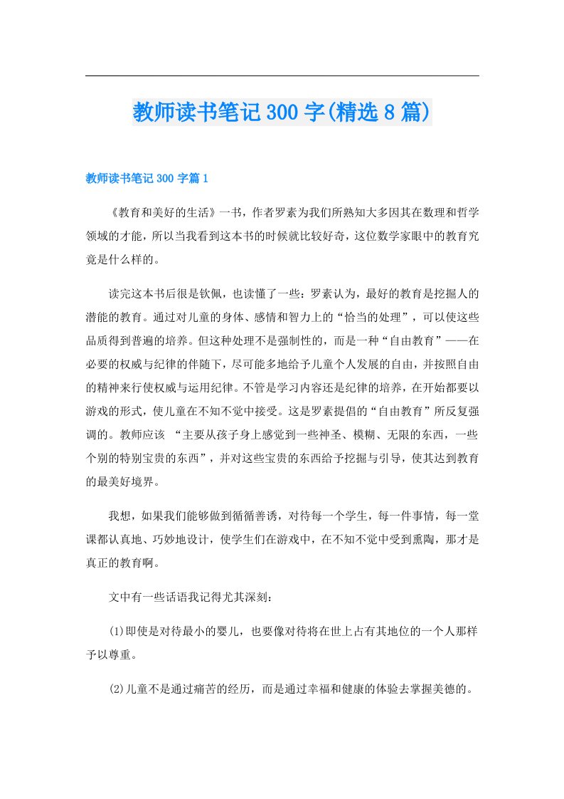 教师读书笔记300字(精选8篇)