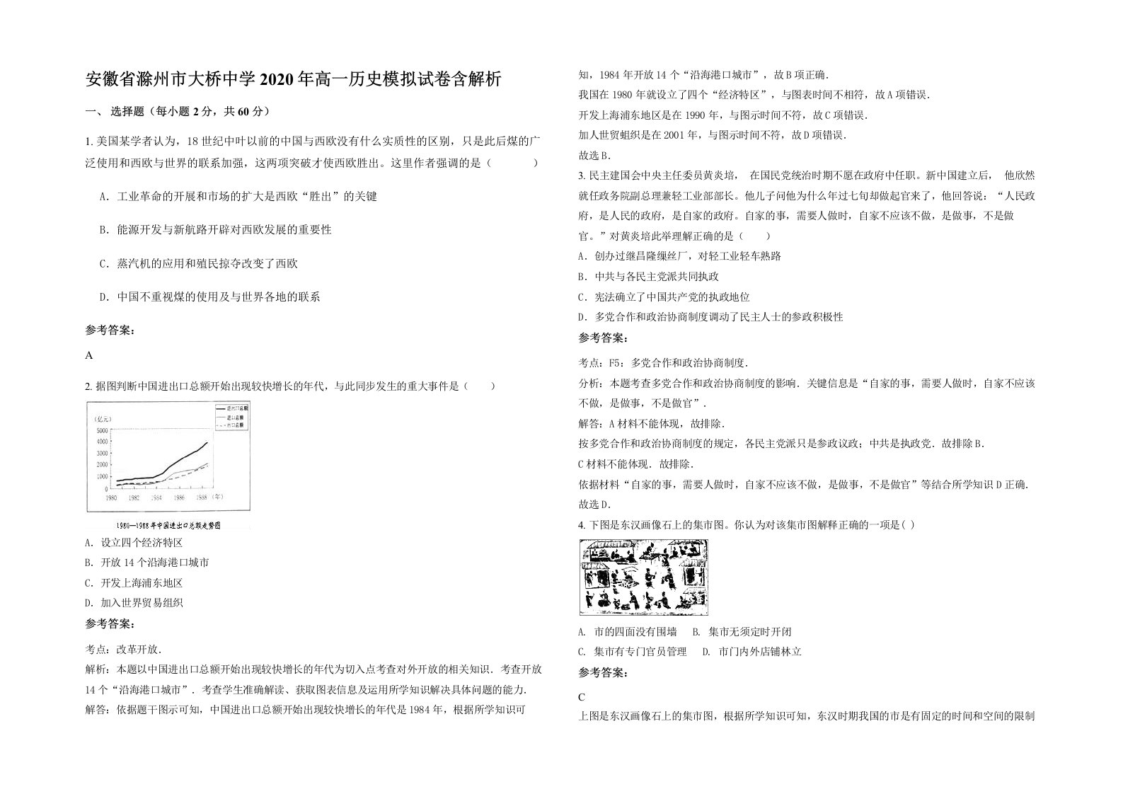 安徽省滁州市大桥中学2020年高一历史模拟试卷含解析