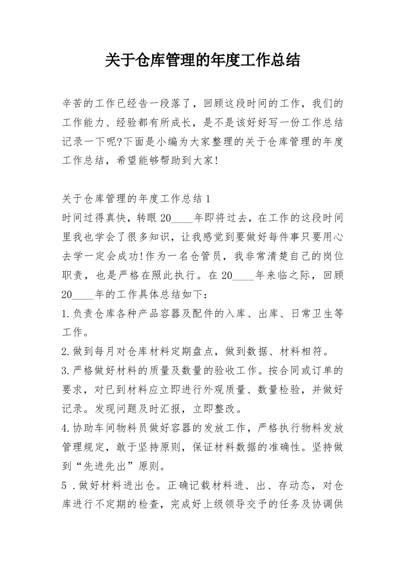 关于仓库管理的年度工作总结