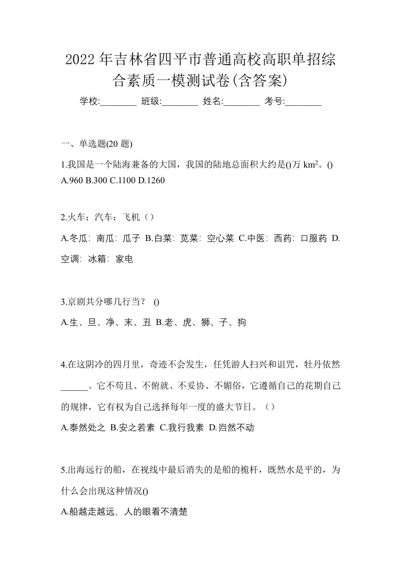 2022年吉林省四平市普通高校高职单招综合素质一模测试卷含答案