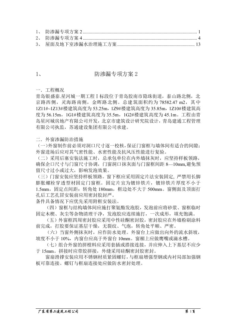 防渗漏专项方案(1)