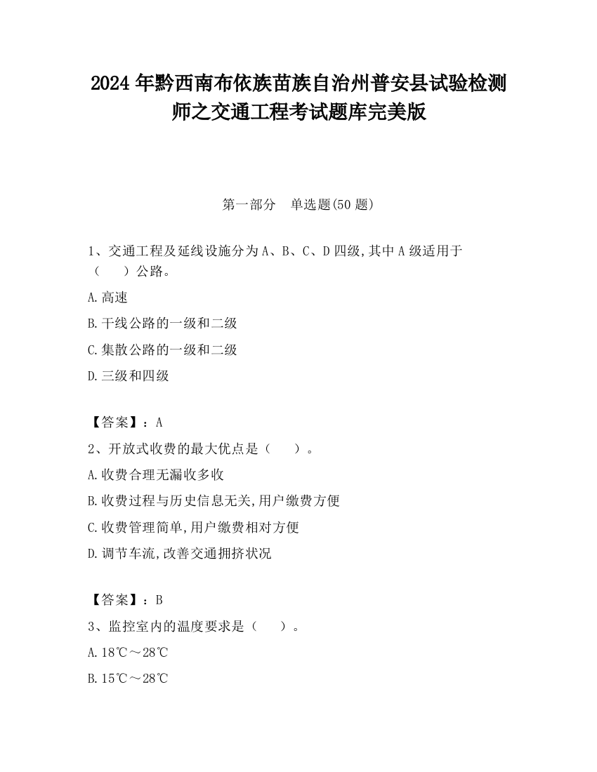 2024年黔西南布依族苗族自治州普安县试验检测师之交通工程考试题库完美版