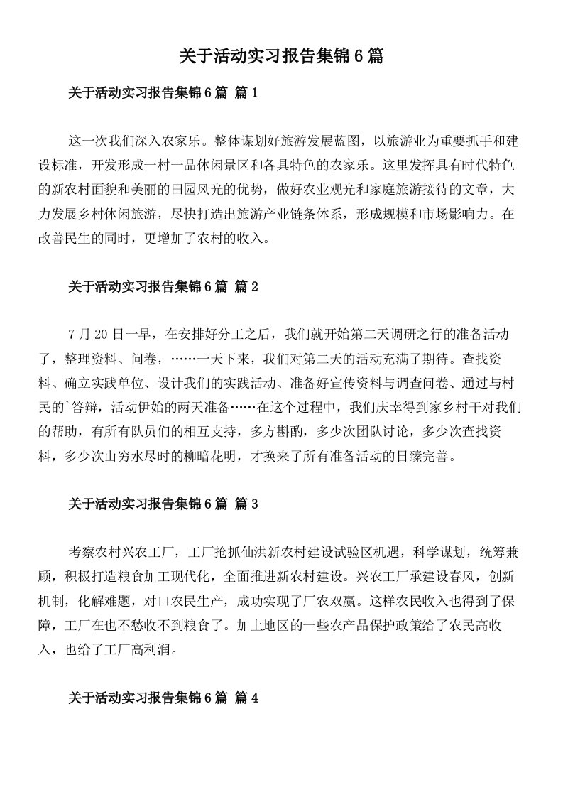 关于活动实习报告集锦6篇