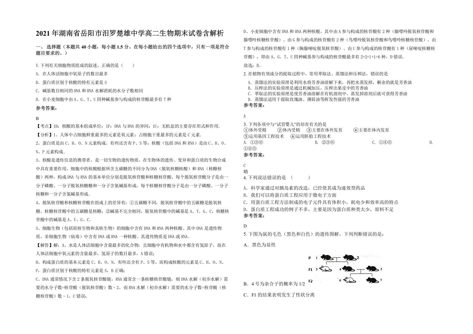 2021年湖南省岳阳市汨罗楚雄中学高二生物期末试卷含解析