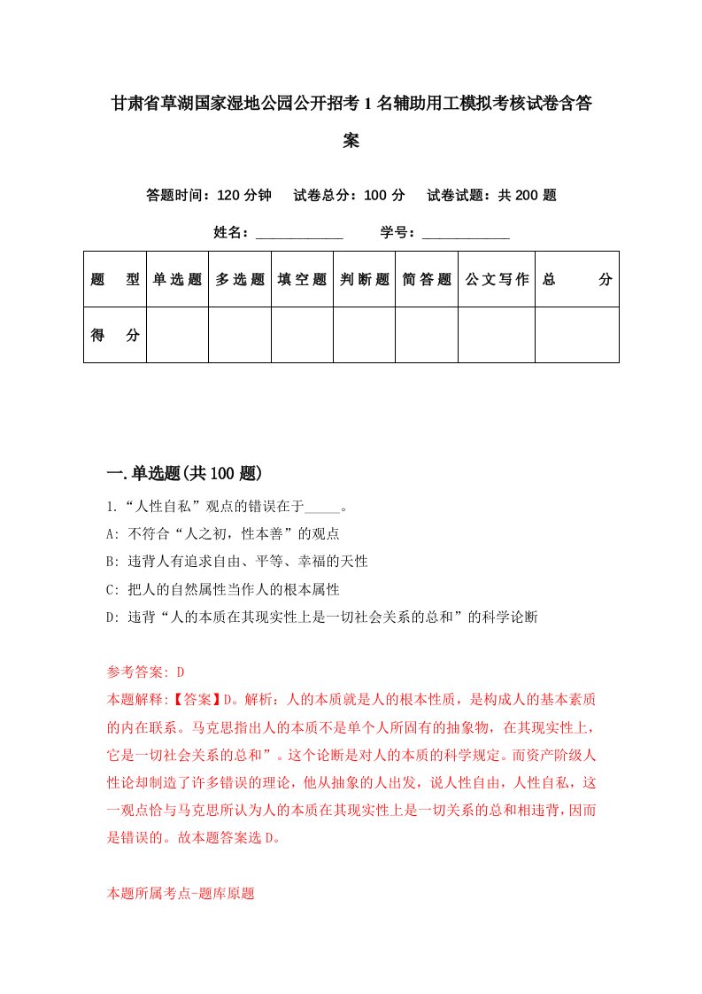 甘肃省草湖国家湿地公园公开招考1名辅助用工模拟考核试卷含答案6