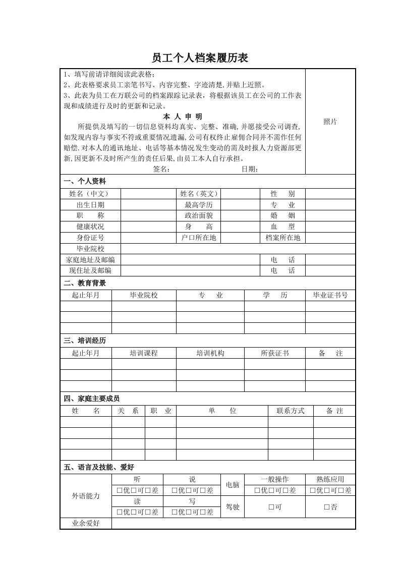 员工个人档案履历表