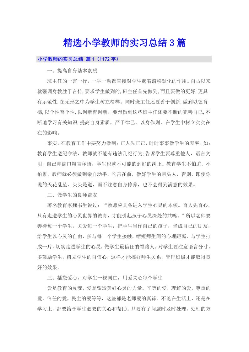 精选小学教师的实习总结3篇