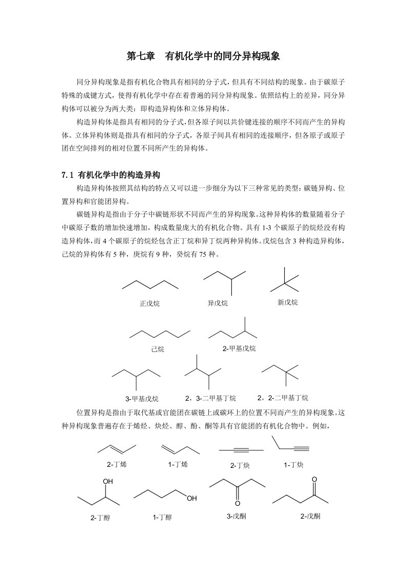 有机化学中的同分异构现象