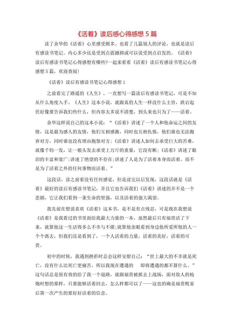 精选活着读后感心得感想5篇