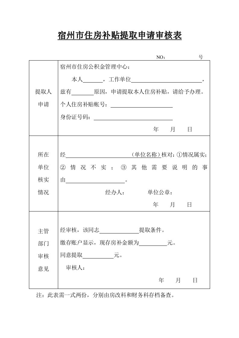 宿州住房补贴提取申请审核表