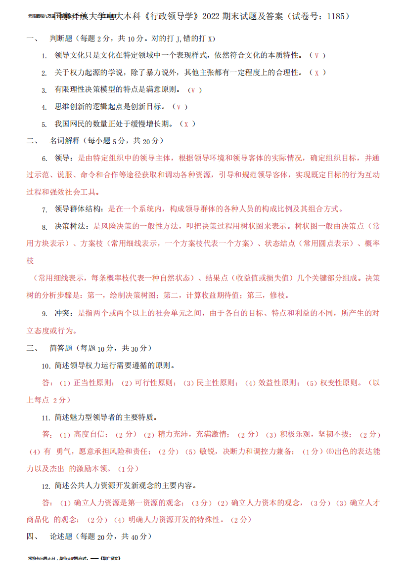 国家开放大学电大本科《行政领导学》2022期末试题及答案(1185号)