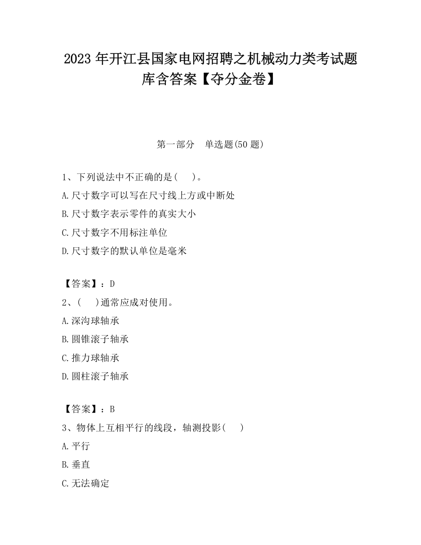 2023年开江县国家电网招聘之机械动力类考试题库含答案【夺分金卷】