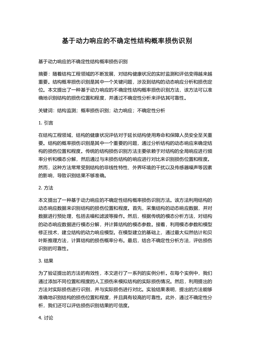 基于动力响应的不确定性结构概率损伤识别